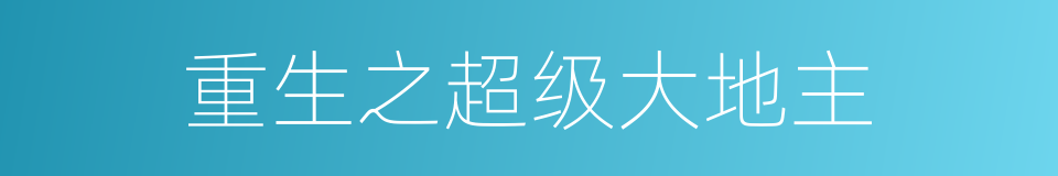 重生之超级大地主的同义词