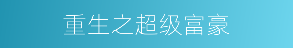 重生之超级富豪的同义词