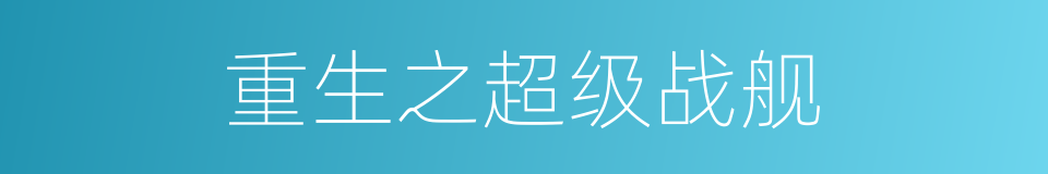 重生之超级战舰的同义词