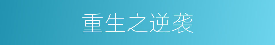 重生之逆袭的同义词