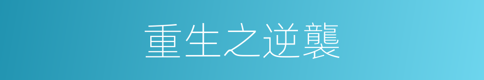重生之逆襲的同義詞