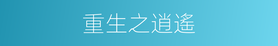 重生之逍遙的同義詞