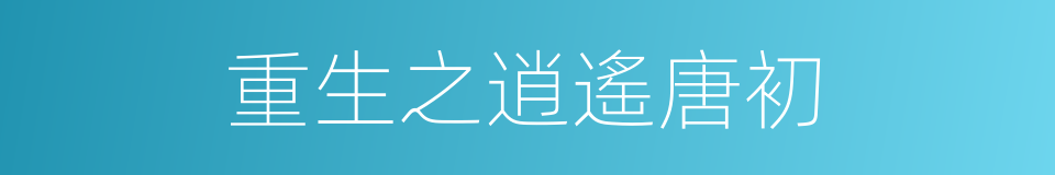 重生之逍遙唐初的同義詞
