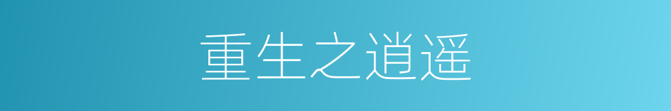 重生之逍遥的同义词