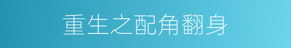 重生之配角翻身的同义词