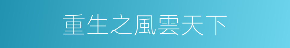 重生之風雲天下的同義詞