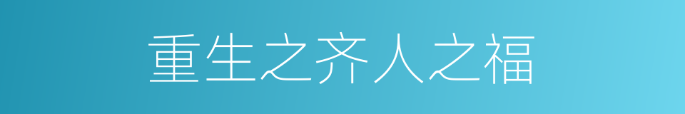 重生之齐人之福的同义词