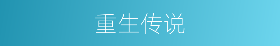 重生传说的同义词