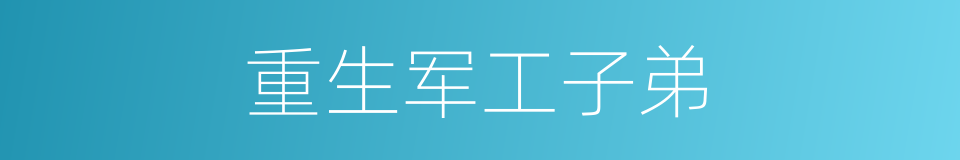 重生军工子弟的同义词