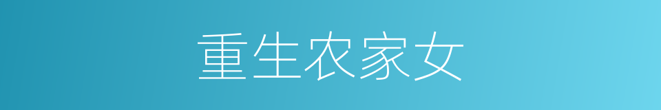重生农家女的同义词