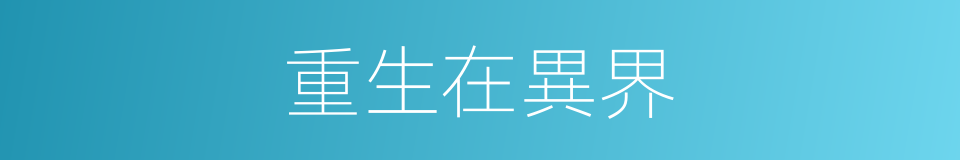 重生在異界的同義詞