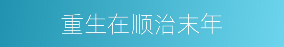 重生在顺治末年的同义词