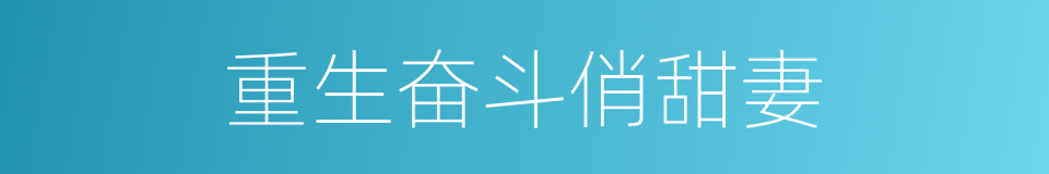 重生奋斗俏甜妻的同义词