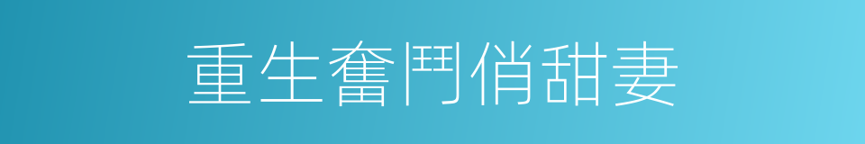 重生奮鬥俏甜妻的同義詞