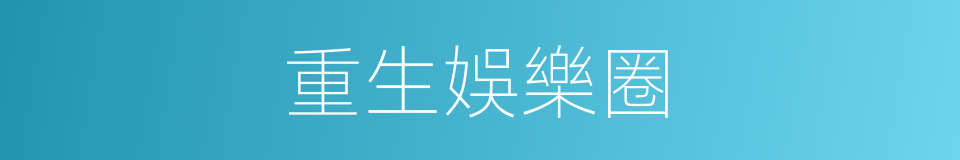 重生娛樂圈的同義詞