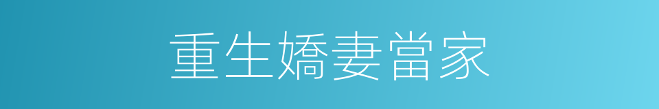 重生嬌妻當家的同義詞