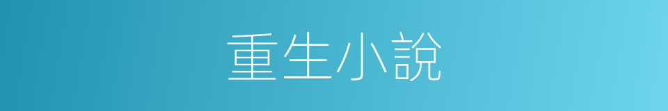 重生小說的同義詞