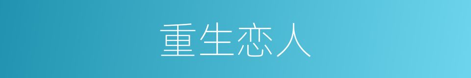 重生恋人的同义词