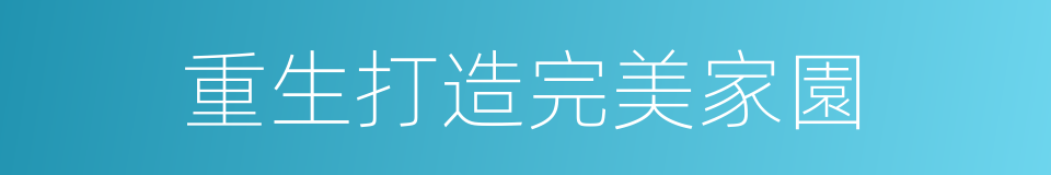 重生打造完美家園的同義詞