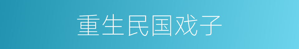 重生民国戏子的同义词
