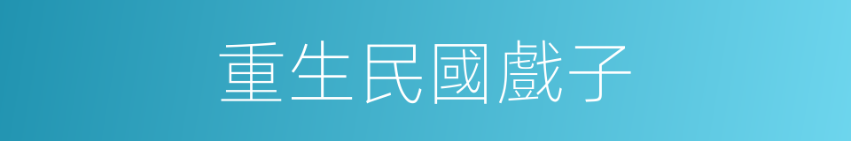 重生民國戲子的同義詞