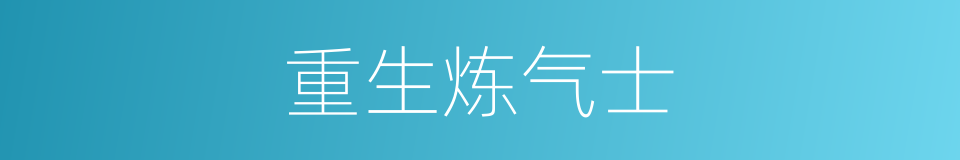 重生炼气士的同义词