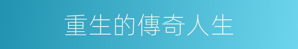 重生的傳奇人生的同義詞