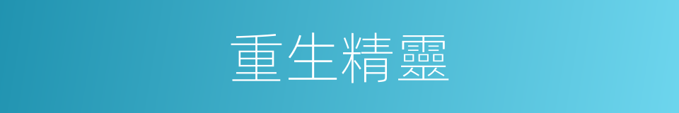 重生精靈的同義詞