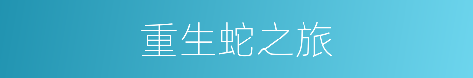 重生蛇之旅的同义词