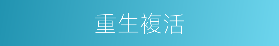 重生複活的同义词