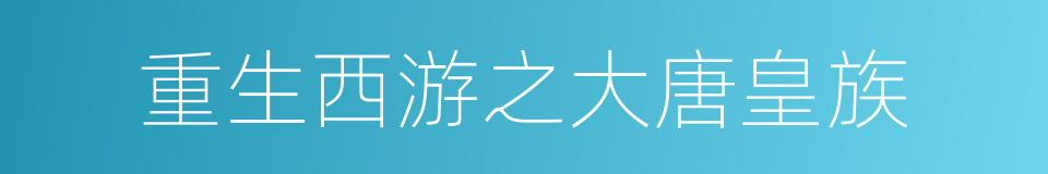 重生西游之大唐皇族的同义词