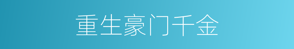 重生豪门千金的同义词