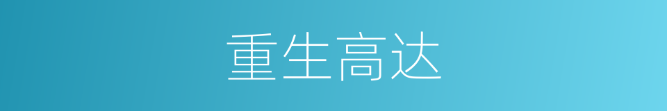 重生高达的同义词