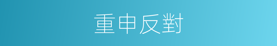 重申反對的同義詞