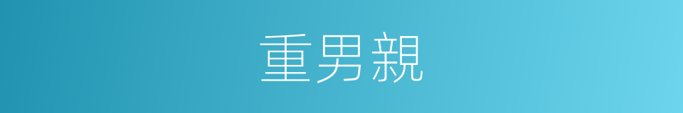 重男親的同義詞