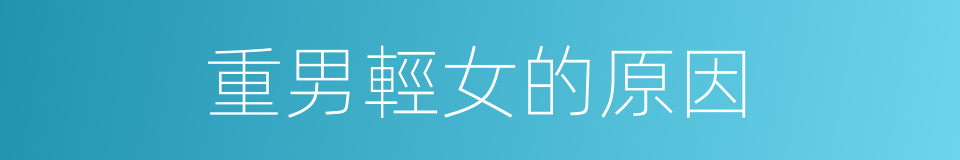 重男輕女的原因的同義詞