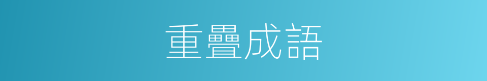 重疊成語的同義詞