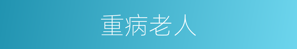 重病老人的同义词