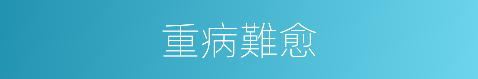 重病難愈的同義詞