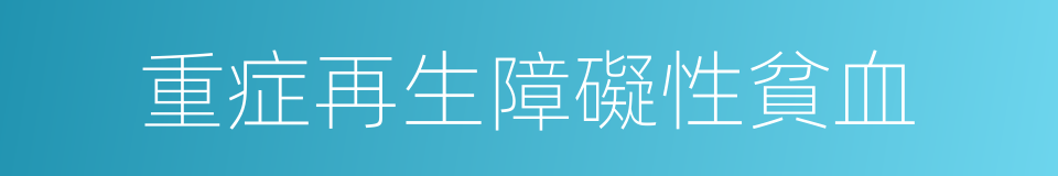 重症再生障礙性貧血的同義詞