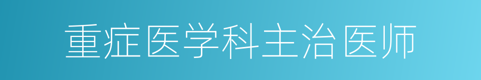 重症医学科主治医师的同义词