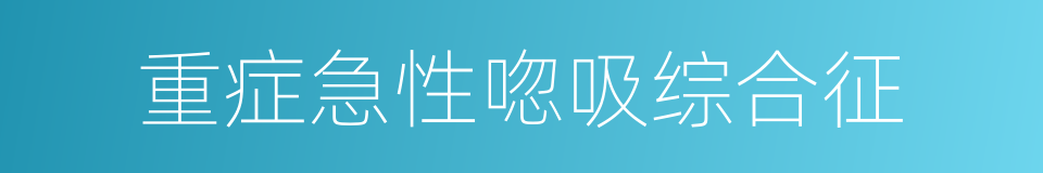 重症急性唿吸综合征的同義詞