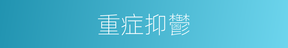 重症抑鬱的同義詞