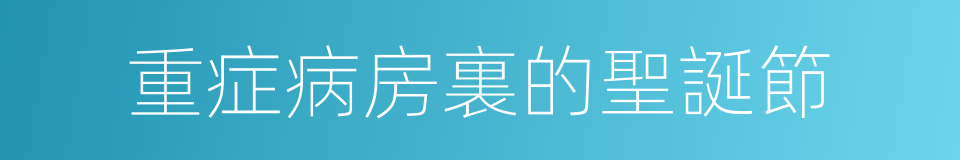 重症病房裏的聖誕節的同義詞