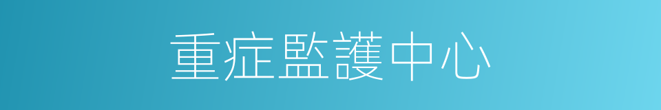 重症監護中心的同義詞