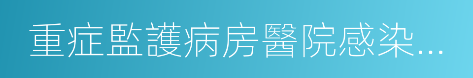 重症監護病房醫院感染預防與控制規範的同義詞