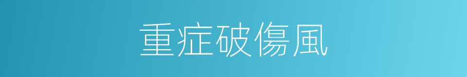 重症破傷風的同義詞
