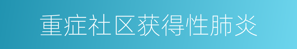 重症社区获得性肺炎的同义词
