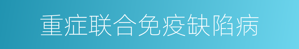 重症联合免疫缺陷病的同义词