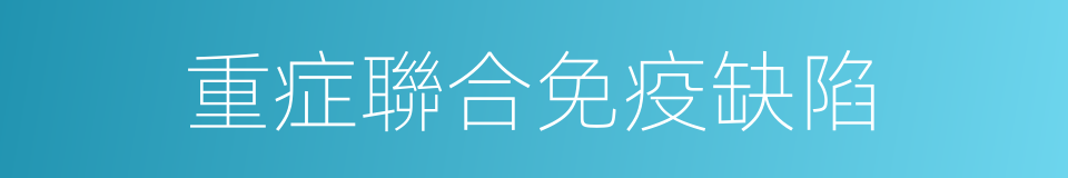 重症聯合免疫缺陷的同義詞